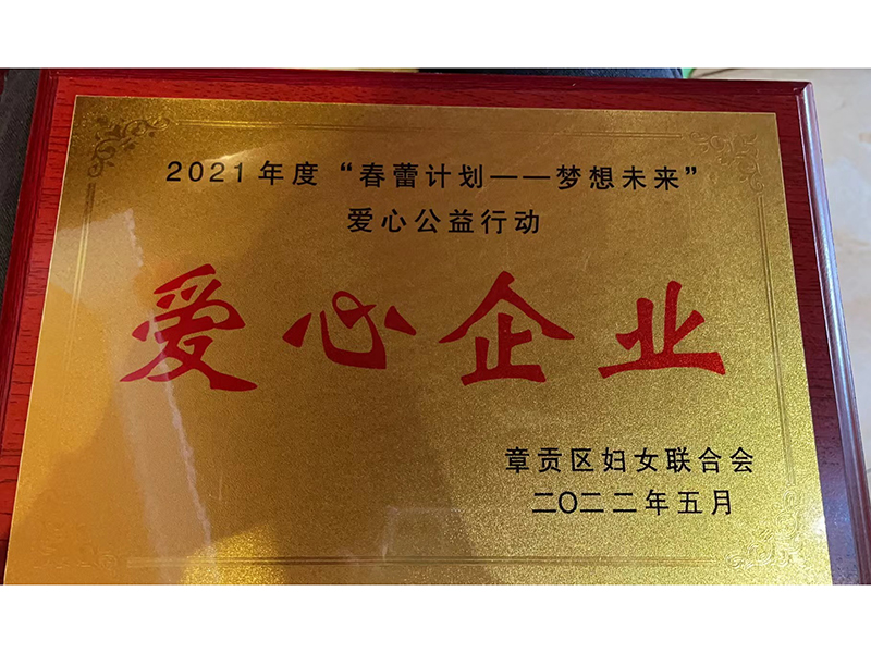 2021年度“春蕾计划---梦想未来爱心公益行动”“爱心企业” 